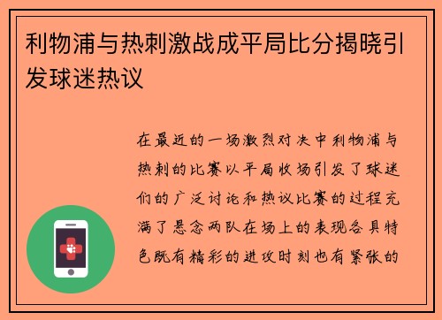 利物浦与热刺激战成平局比分揭晓引发球迷热议 利物浦与热刺激战成平局比分揭晓引发球迷热议