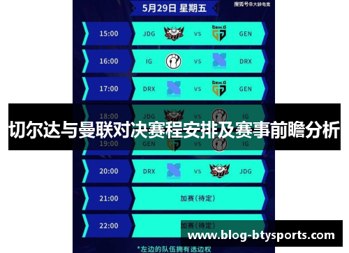 切尔达与曼联对决赛程安排及赛事前瞻分析 切尔达与曼联对决赛程安排及赛事前瞻分析