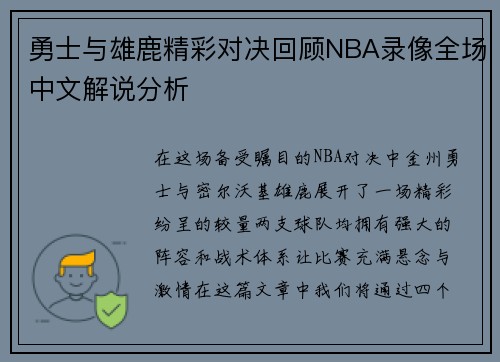 勇士与雄鹿精彩对决回顾NBA录像全场中文解说分析 勇士与雄鹿精彩对决回顾NBA录像全场中文解说分析