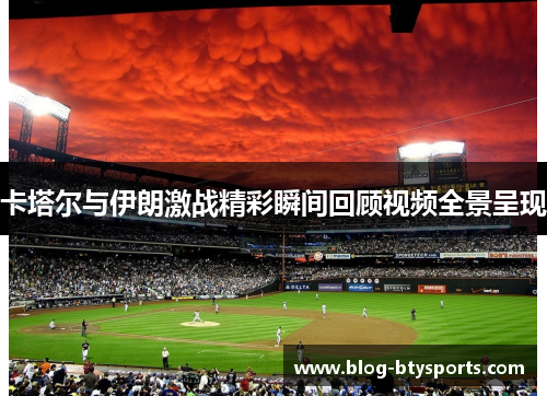 卡塔尔与伊朗激战精彩瞬间回顾视频全景呈现