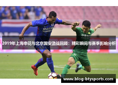 2019年上海申花与北京国安激战回顾:精彩瞬间与赛季影响分析 2019年上海申花与北京国安激战回顾:精彩瞬间与赛季影响分析