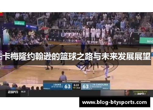 卡梅隆约翰逊的篮球之路与未来发展展望