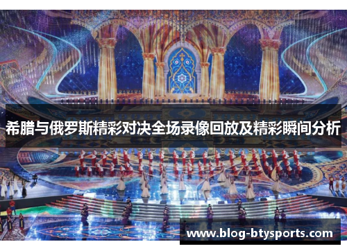 希腊与俄罗斯精彩对决全场录像回放及精彩瞬间分析 希腊与俄罗斯精彩对决全场录像回放及精彩瞬间分析
