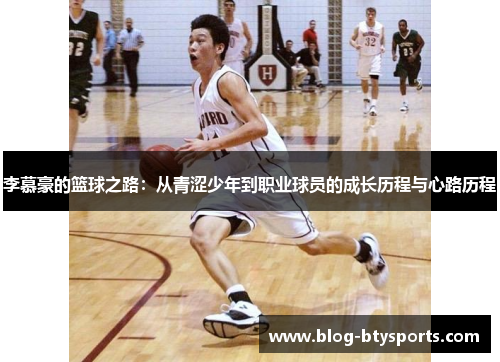 李慕豪的篮球之路:从青涩少年到职业球员的成长历程与心路历程 李慕豪的篮球之路:从青涩少年到职业球员的成长历程与心路历程
