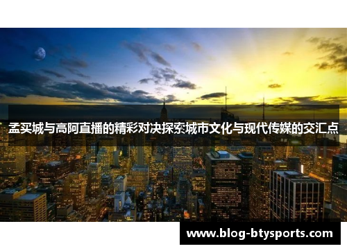 孟买城与高阿直播的精彩对决探索城市文化与现代传媒的交汇点 孟买城与高阿直播的精彩对决探索城市文化与现代传媒的交汇点