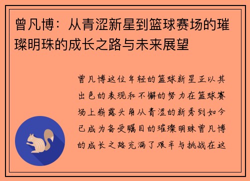 曾凡博:从青涩新星到篮球赛场的璀璨明珠的成长之路与未来展望 曾凡博:从青涩新星到篮球赛场的璀璨明珠的成长之路与未来展望