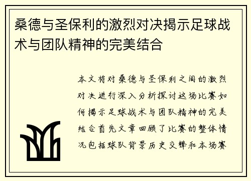 桑德与圣保利的激烈对决揭示足球战术与团队精神的完美结合 桑德与圣保利的激烈对决揭示足球战术与团队精神的完美结合